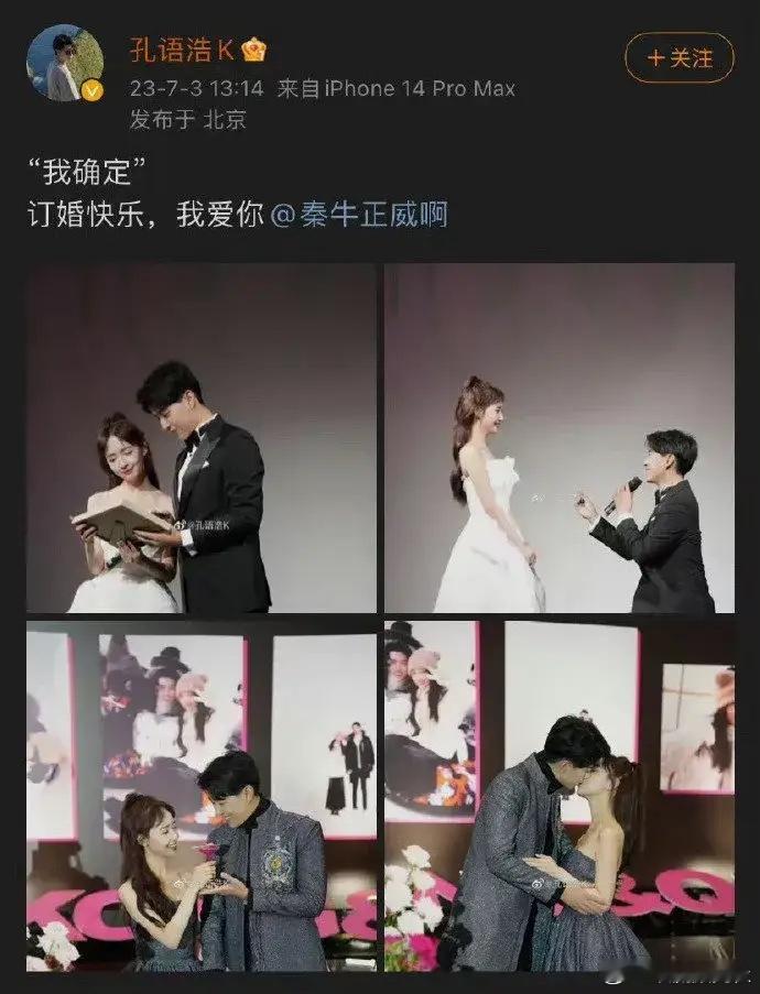 秦牛正威分手 去年 2 月官宣7 月订婚的秦牛正威与孔语浩，在今年居然分手了[哆