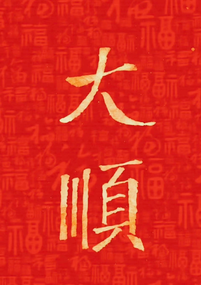 明日大吉，大顺特顺 