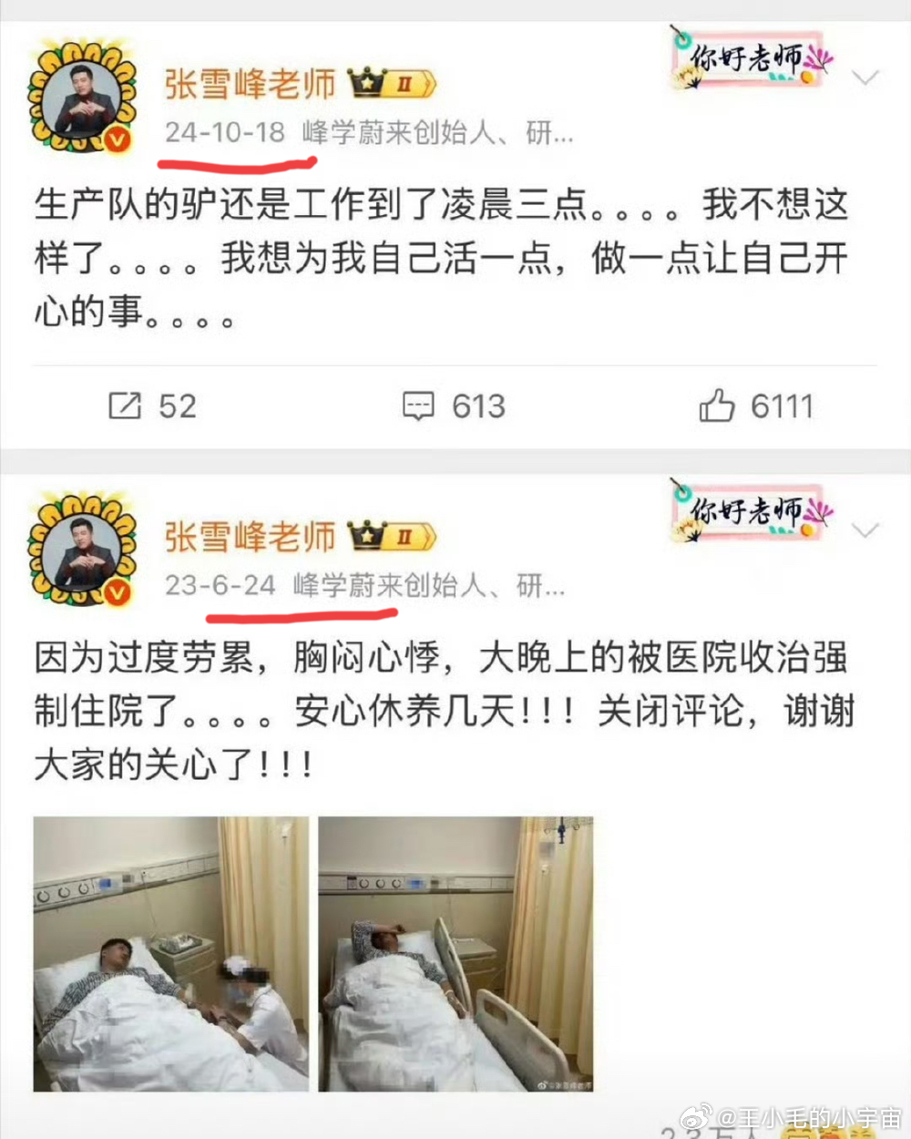 张雪峰在23年6月24，因为心脏不适住院于26年3月24 ，因心脏骤停去世还是那