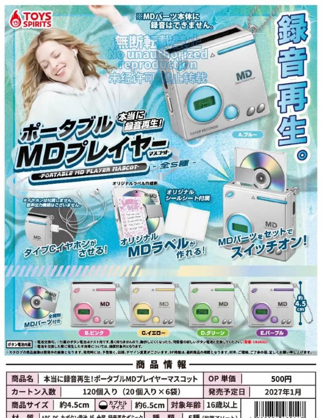 🎧能录音的复古MD来了 ！ 录音机扭蛋
2027.1 发售｜500 日元 / 