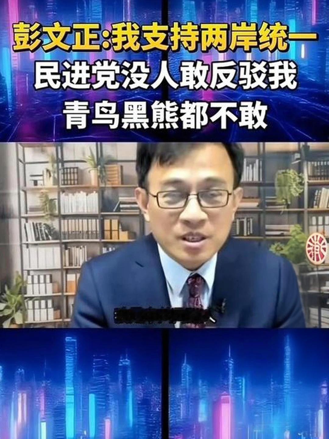 彭文正硬核认领“中共同路人”，岛内政坛集体装聋！

彭文正这回可真敢玩——直接把