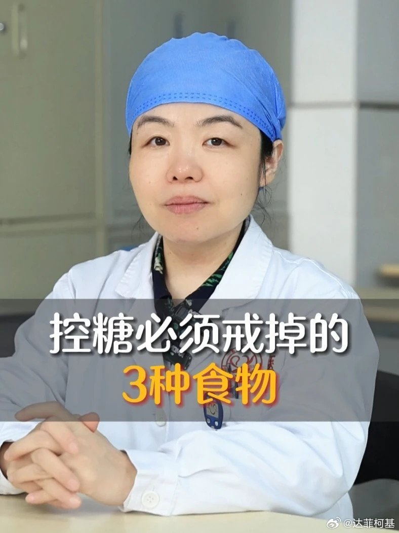 📌控糖必须戒掉的3种食物控糖 糖尿病 医学科普 健康科普 涨知识>>网页链接 