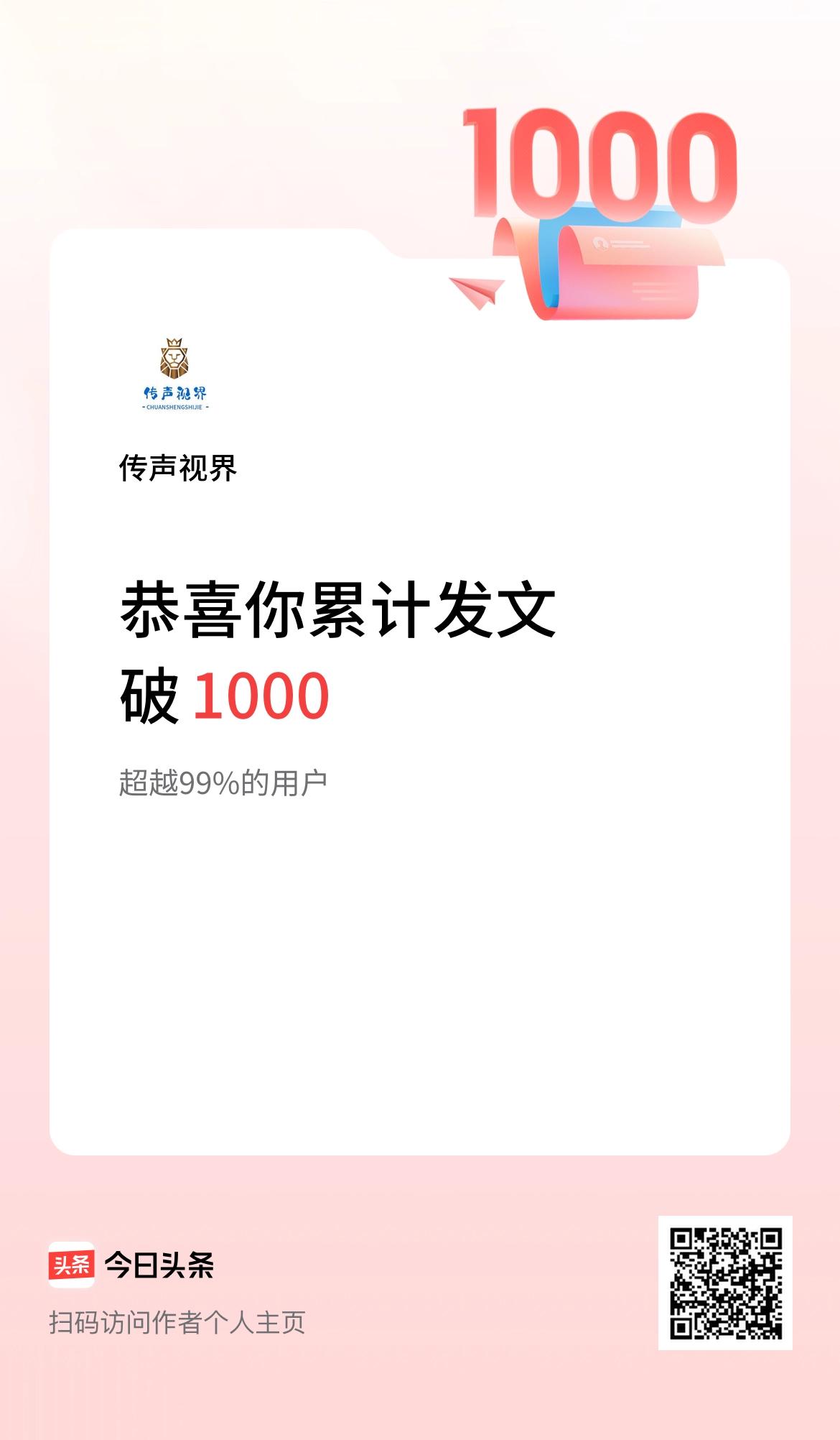 我在头条累计发布内容破1000啦！