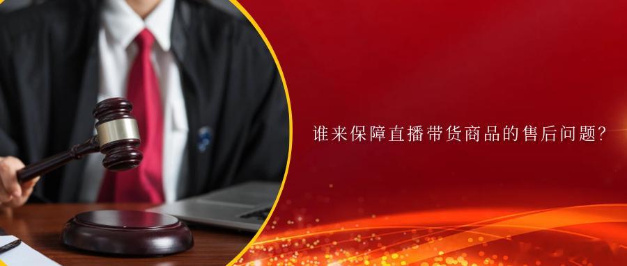 谁来保障直播带货商品的售后问题？裁判规则1.直播营销中经营者作出“假一赔十”等高