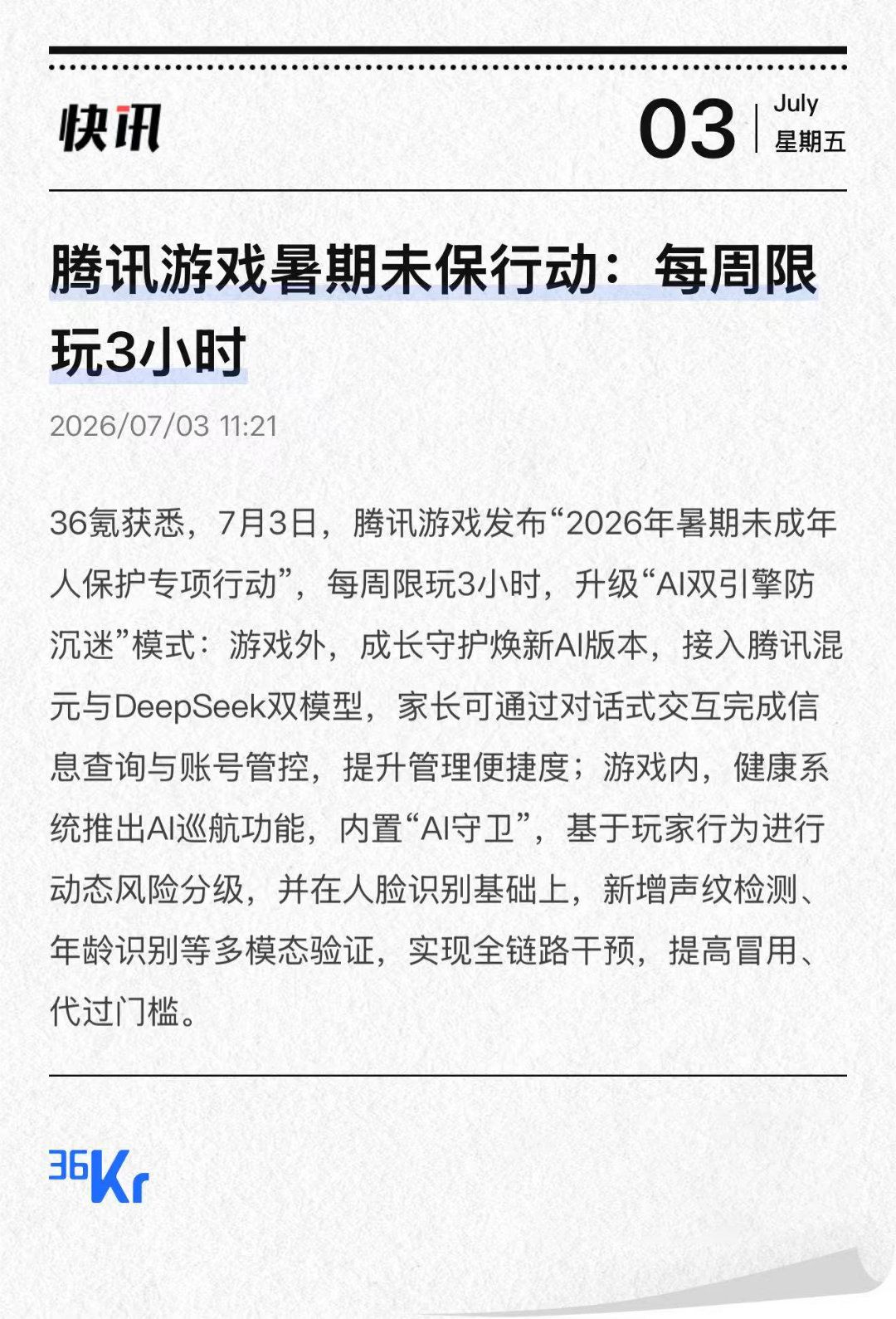 腾讯游戏推出AI防沉迷模式暑期未成年人每周限玩3小时暑期防沉迷属于是年年考年年难