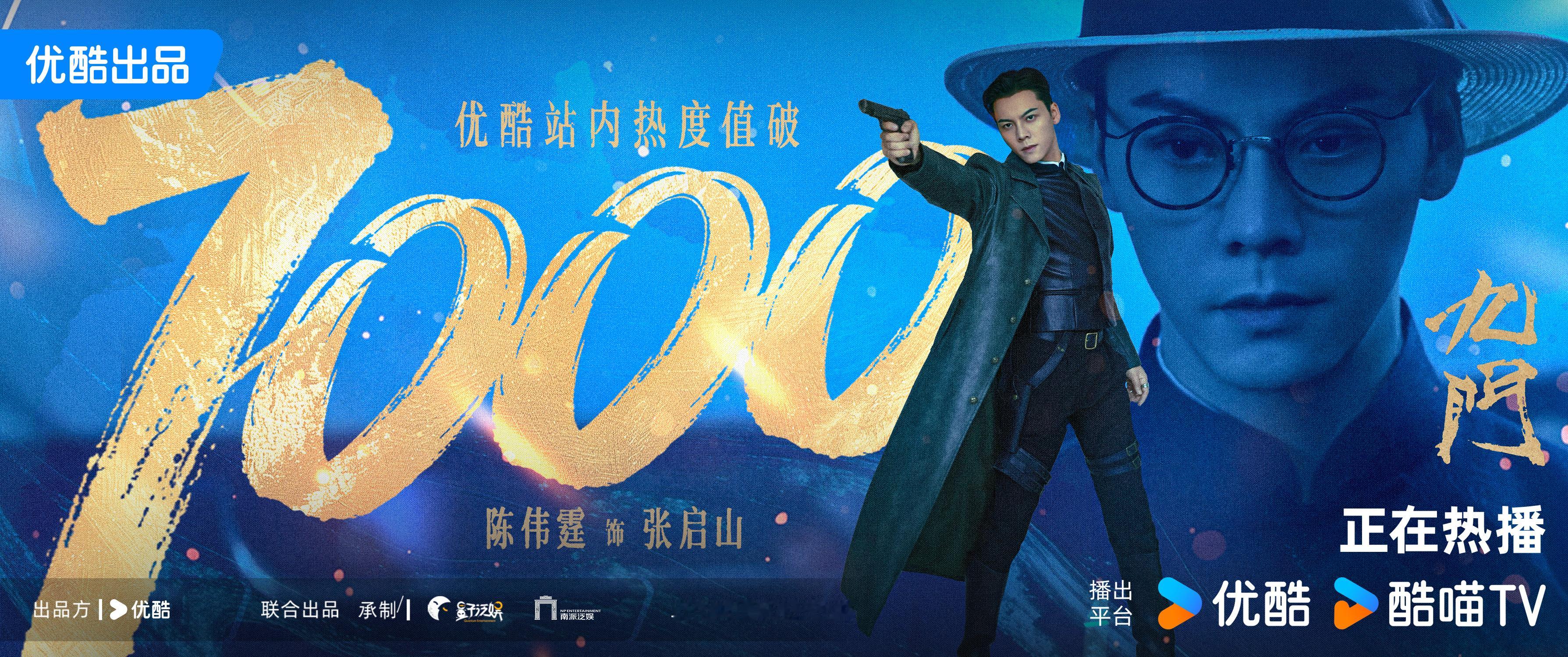 恭喜九门 优酷站内热度值破7000！暗流博弈风云莫测，乱世浮沉寻觅前路。張啟山运