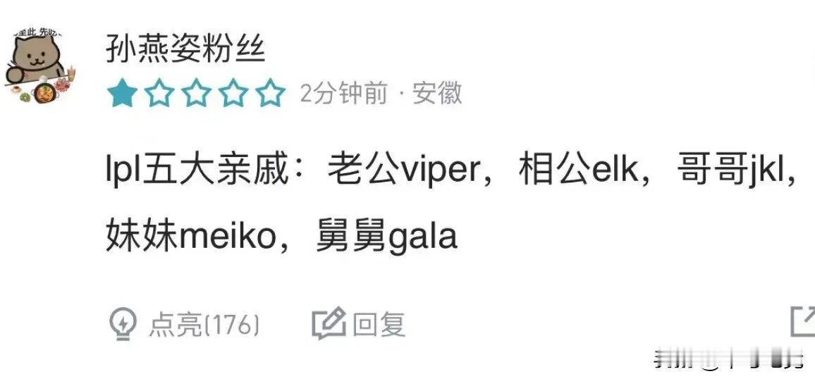LPL赛区的五大亲戚
老公Viper  相公Elk  哥哥 Jkl
妹妹Meik