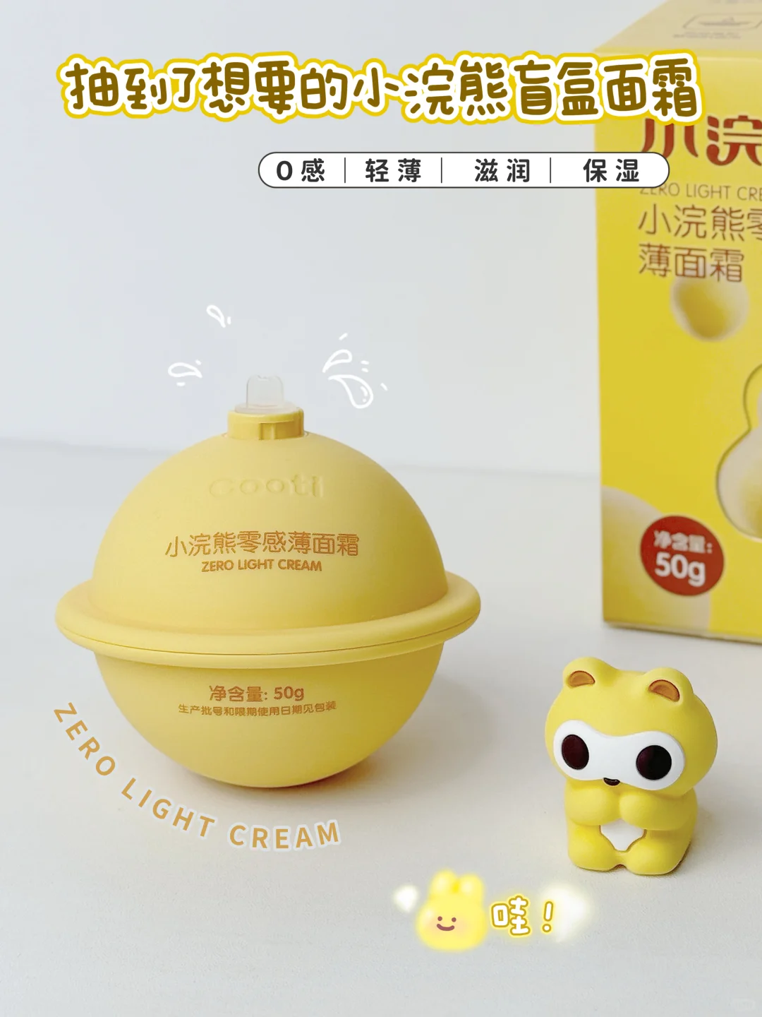 盲盒控宝妈注意啦！👀 超萌零感面霜来啦！✨