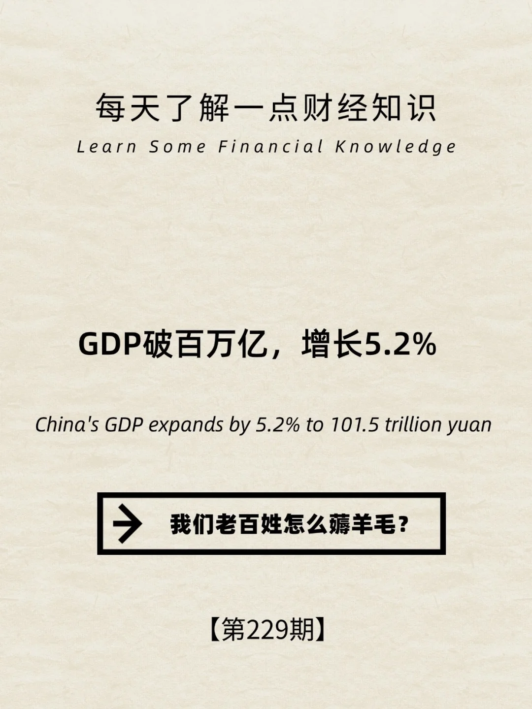 财经小常识第229期:GDP破万亿，增长5.2%