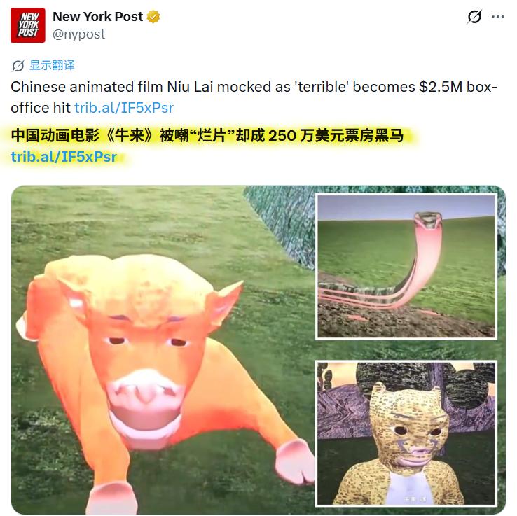 美媒：中国动画电影《牛 来》被嘲“烂片”却成 250 万美元票房黑马
