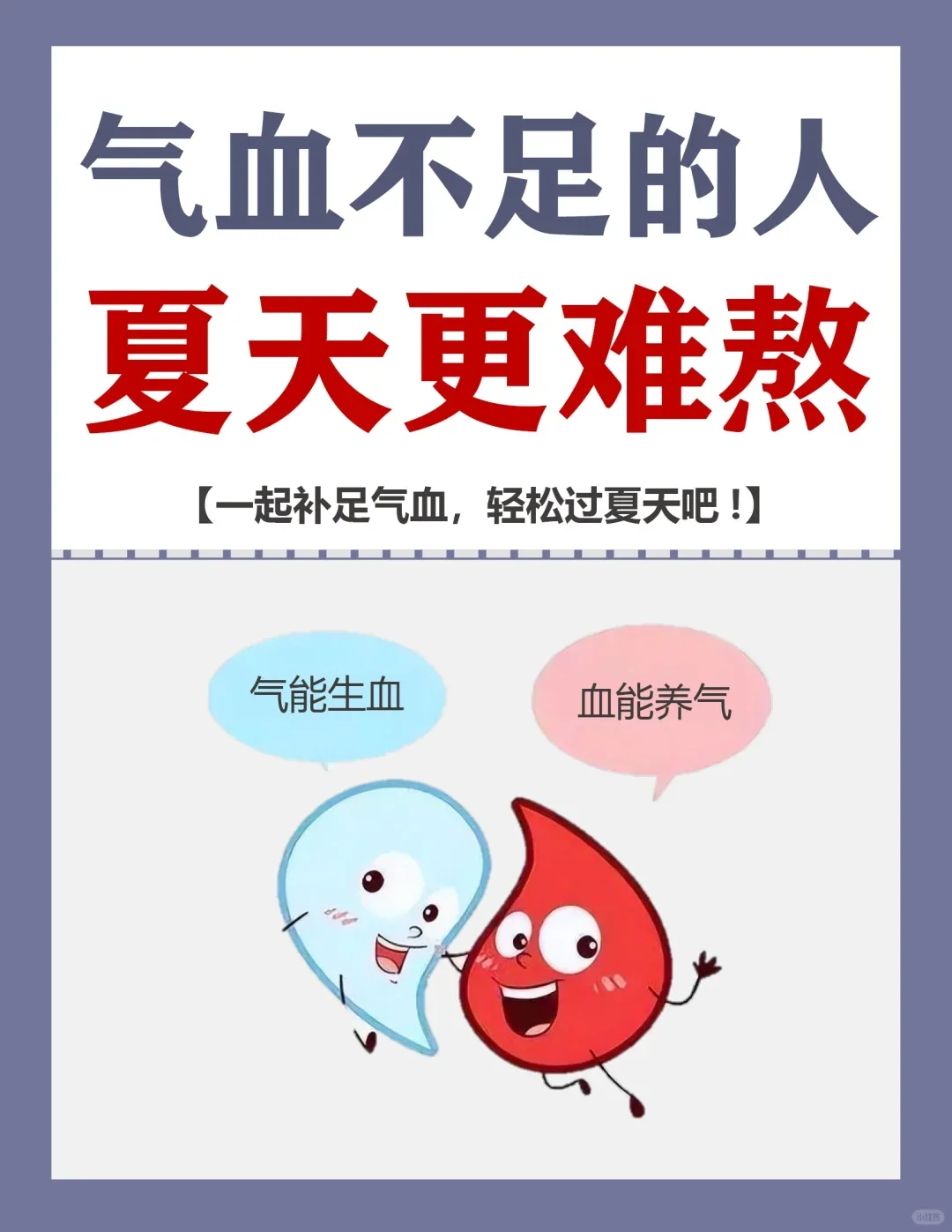 气血不足的姐妹们，夏天会更难熬！