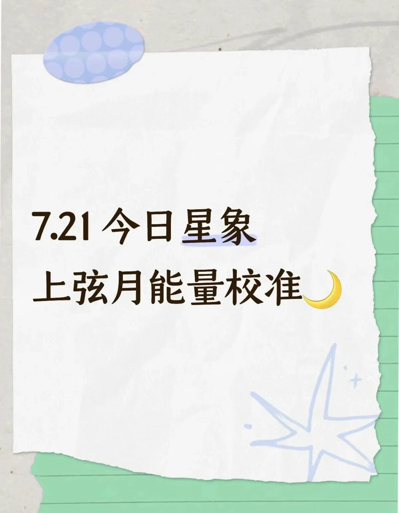 今日星象🦀平衡内心归属感与人际关系🌞午后木天六合迸发全新灵感，对相处模式产生