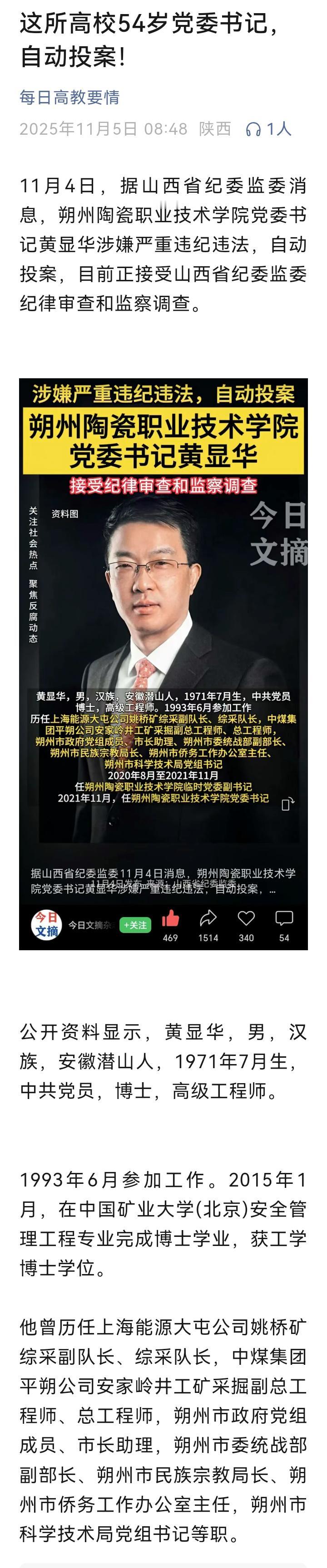 又一个，高校党委书记主动投案！一把手出事何其多？
刚看到一条新闻，朔州陶瓷职业技