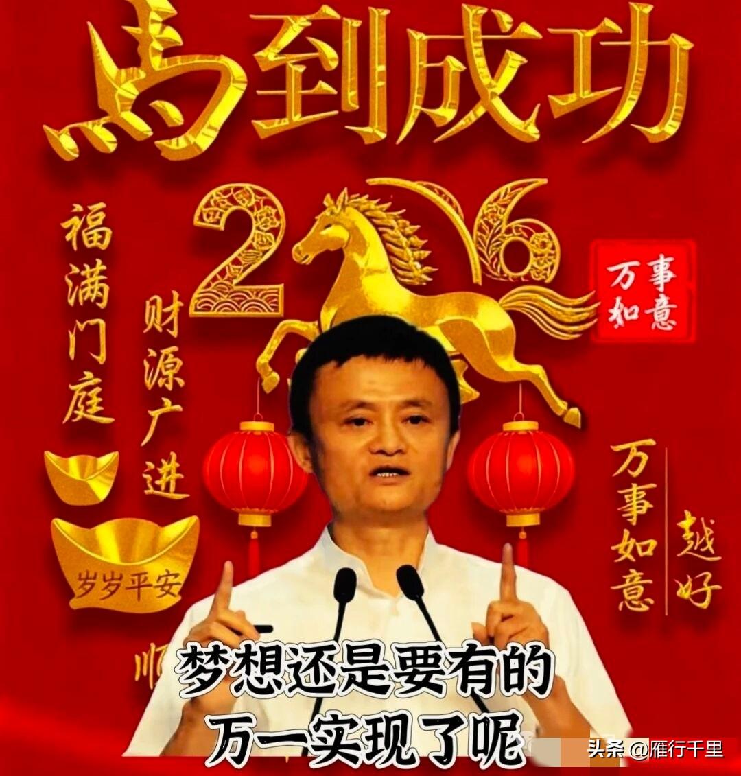 马云曾说：“梦想还是要有的，万一实现了呢？”

这句话之所以能流传至今，是因为它