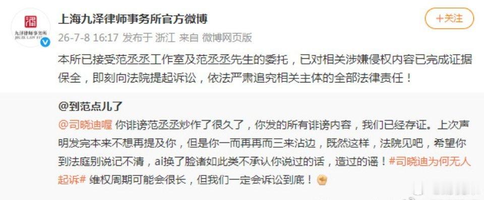 范丞丞方起诉司晓迪你诽谤范丞丞炒作了很久了，你发的所有诽谤内容，我们已经存证。上