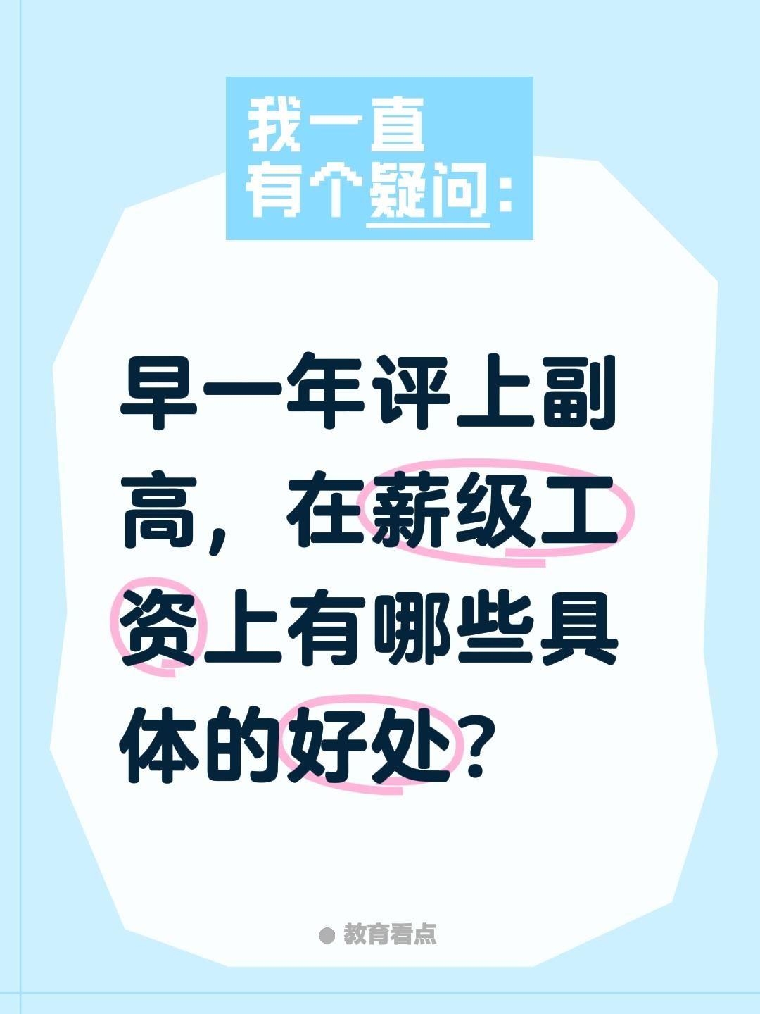 早一年评上副高，在薪级工资上有哪些具体的好处？
一、一次性直接好处（晋升当年立刻