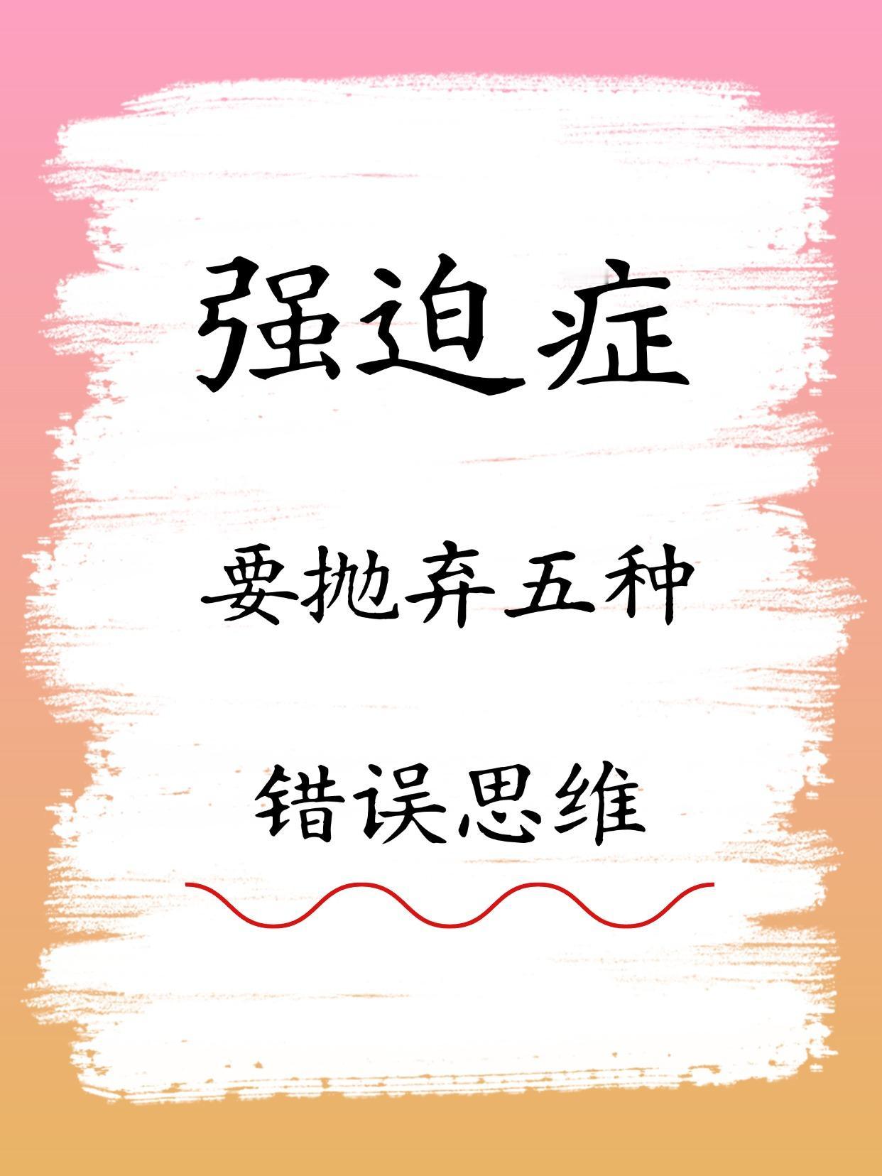 强迫症一定要抛弃的五种错误思维！