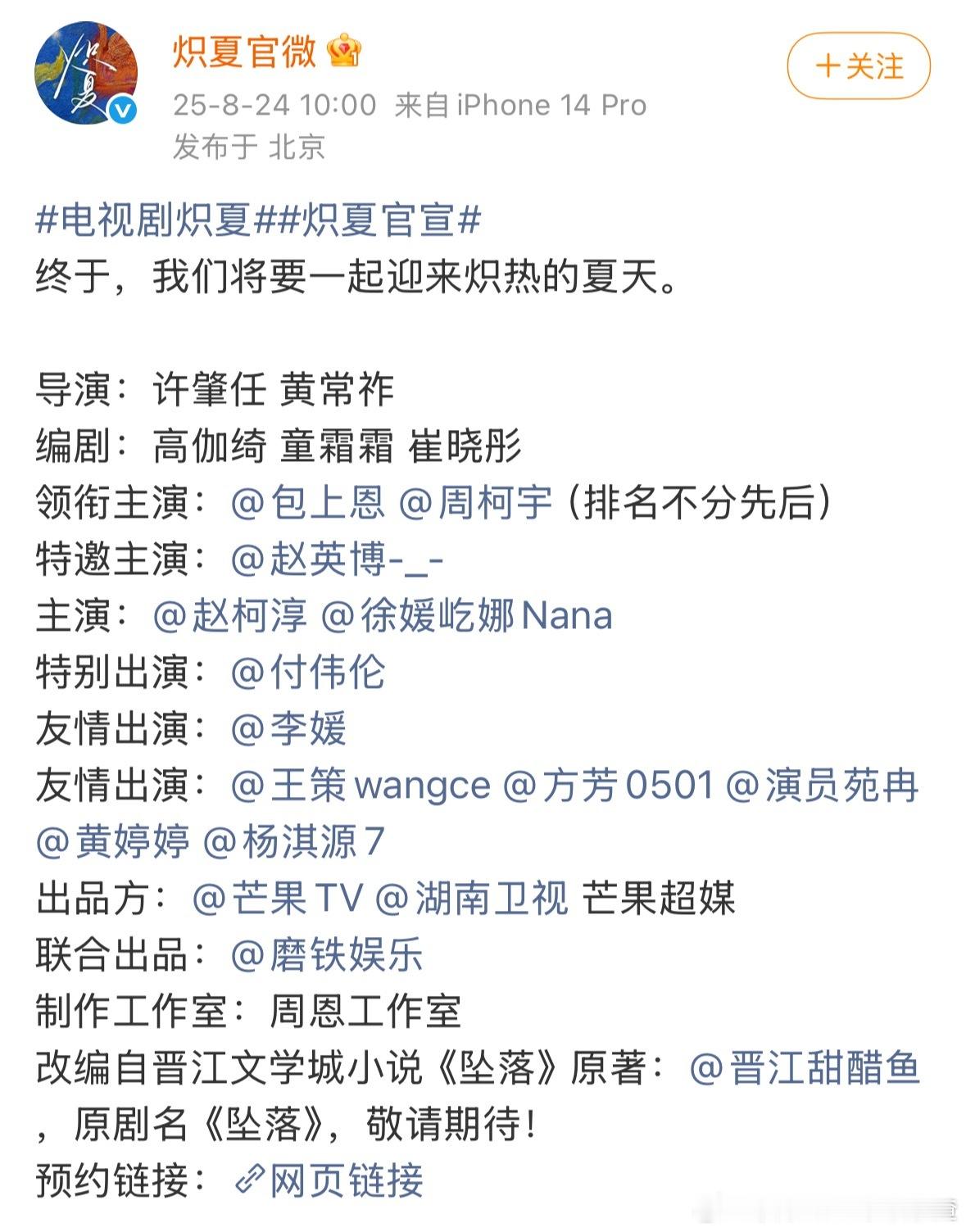 炽夏官宣领衔主演包上恩、周柯宇（排名不分先后） ​​​