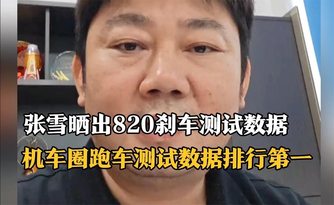 张雪晒出820rr刹车测试数据，机车圈跑车实测排行第一名，用