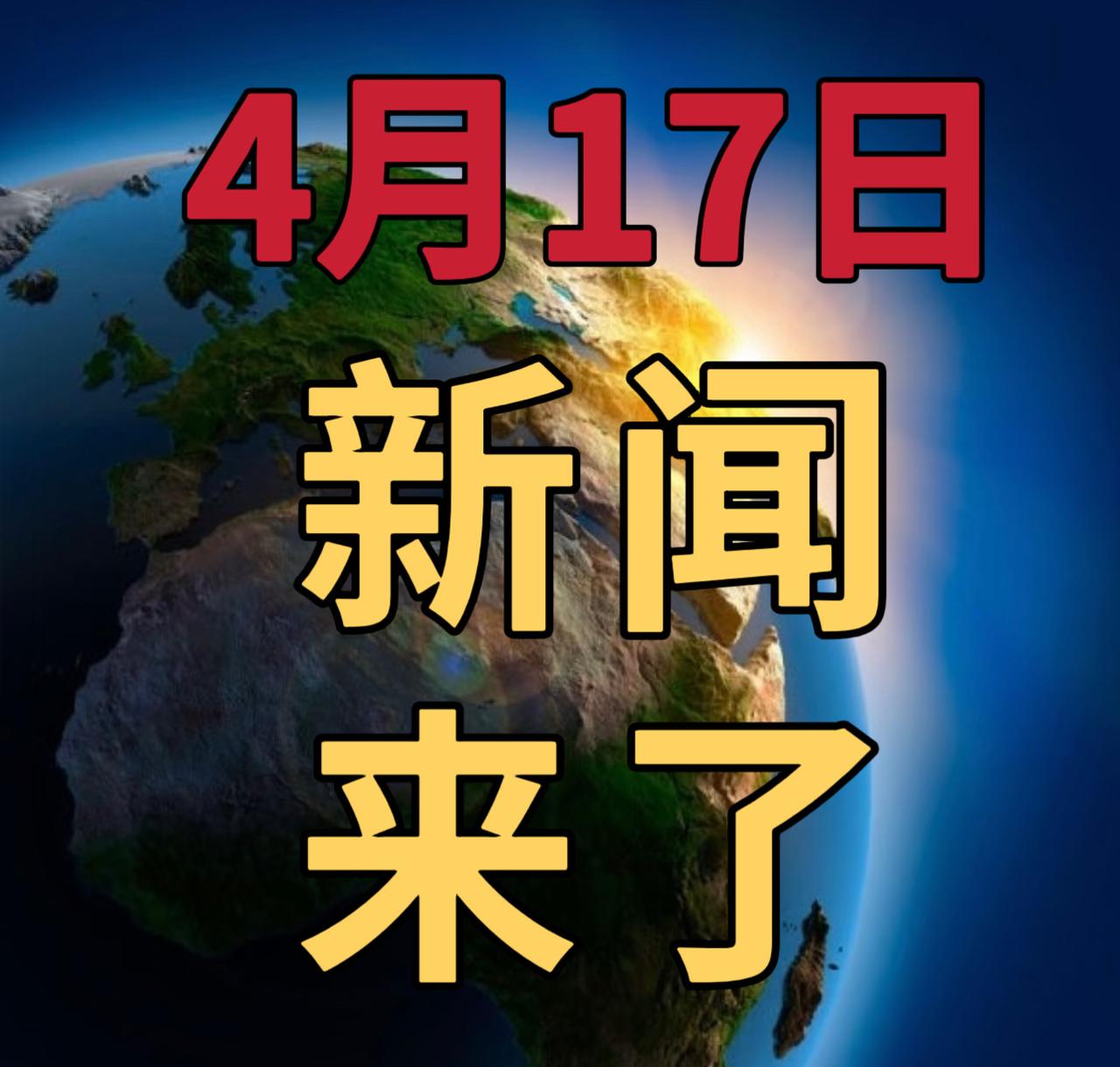 今日要闻4月17号，晚上23：30前，刚刚发生的最新消息

1，特朗普称霍尔木兹