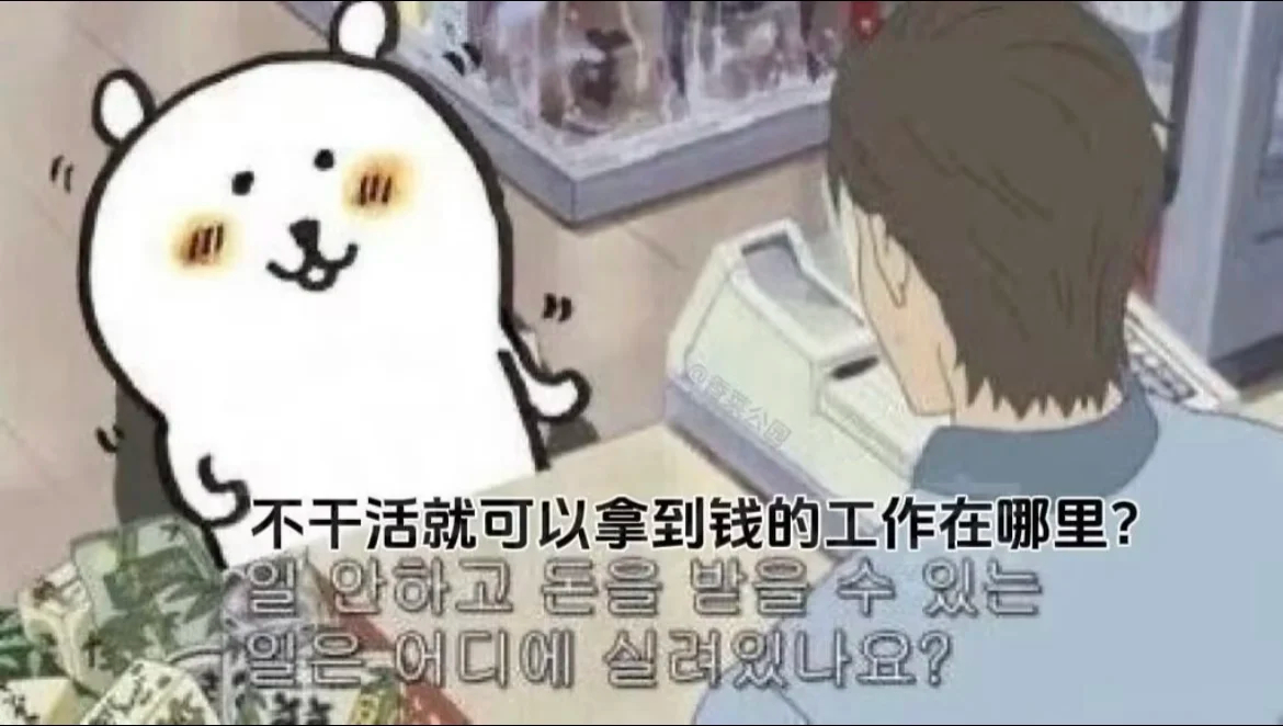 我宁愿中10亿彩票也不想上班 ​​​