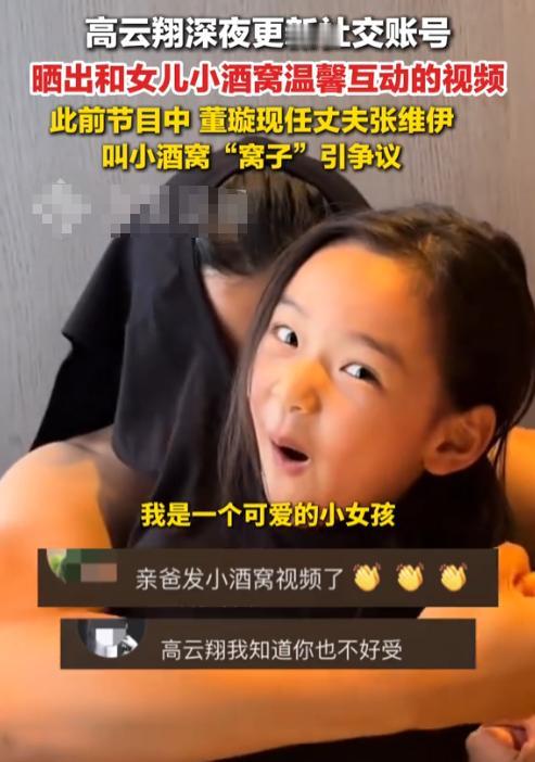 8月23日凌晨，高云翔晒和女儿小酒窝互动视频，“我是酒窝”（什么窝子窝子的），这