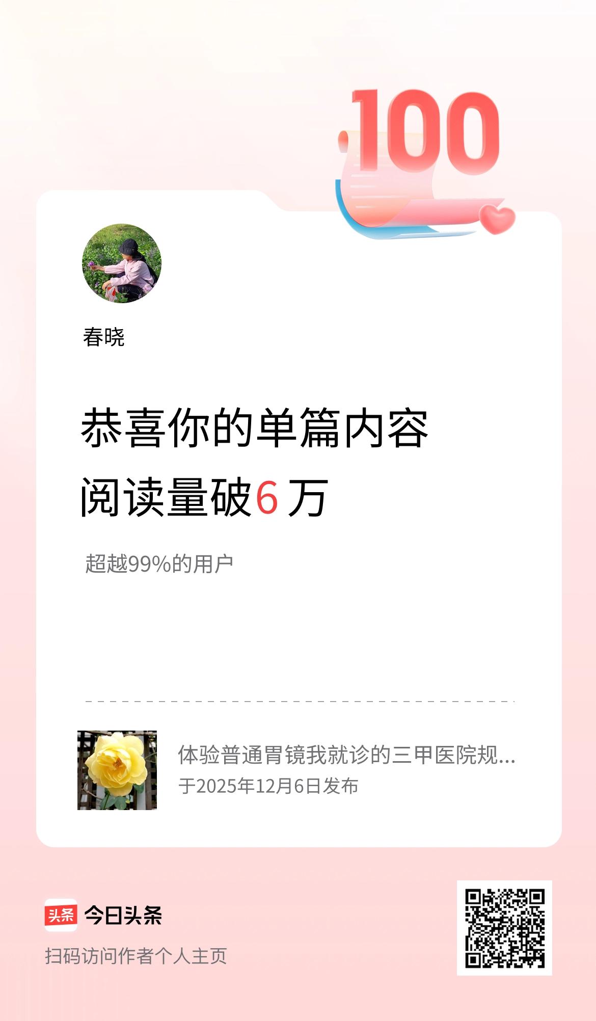单篇内容获得阅读量破6万啦！