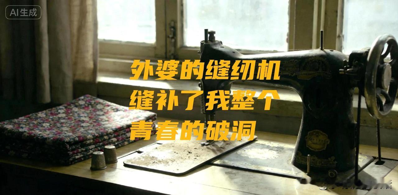 搬家公司的人问是否扔掉这台“古董”，她蓦地蹲下，轻抚冰冷的金属机身。
     