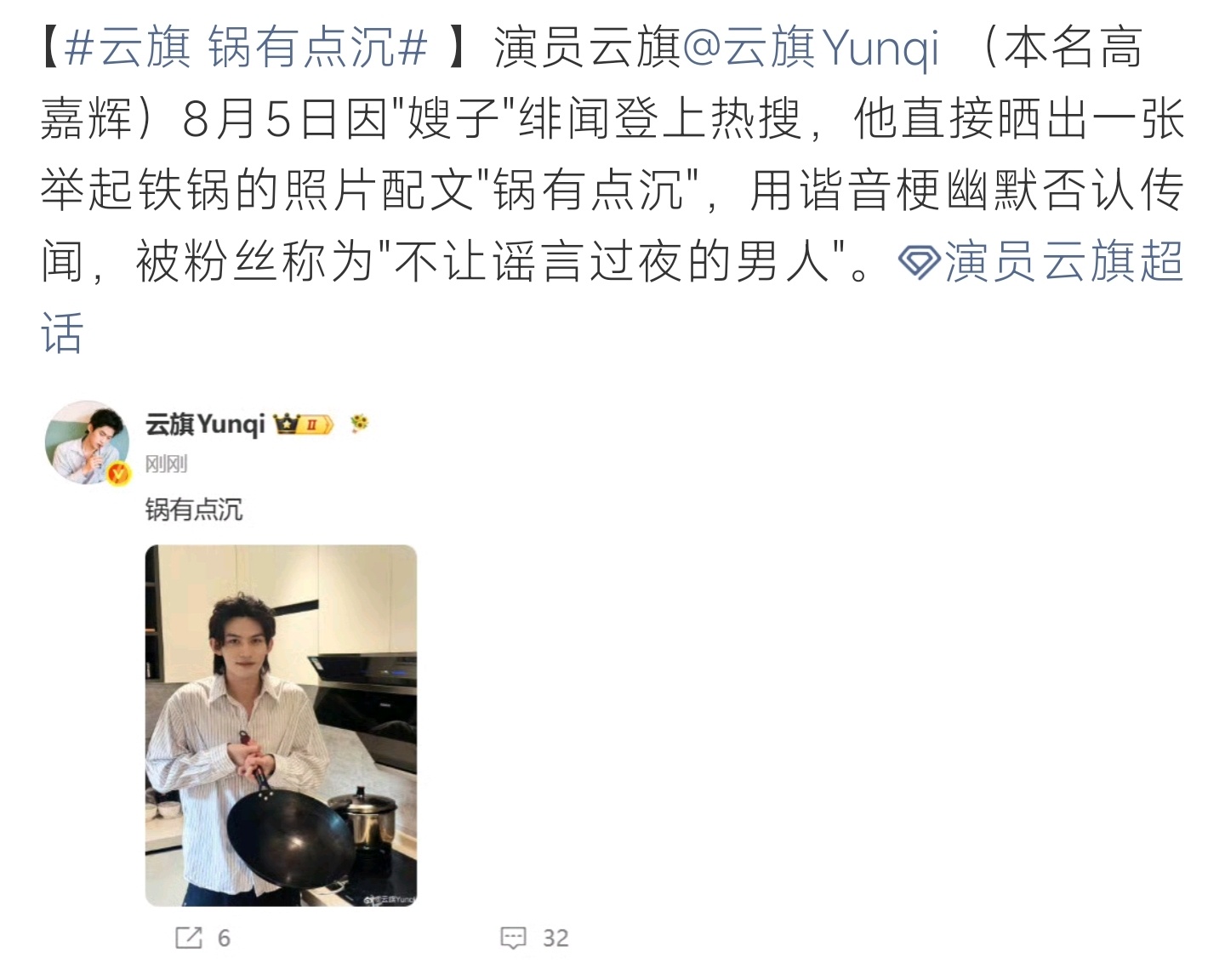 云旗 锅有点沉绯闻热搜来袭，云旗晒铁锅图幽默辟谣，被网友调侃回应很有梗 