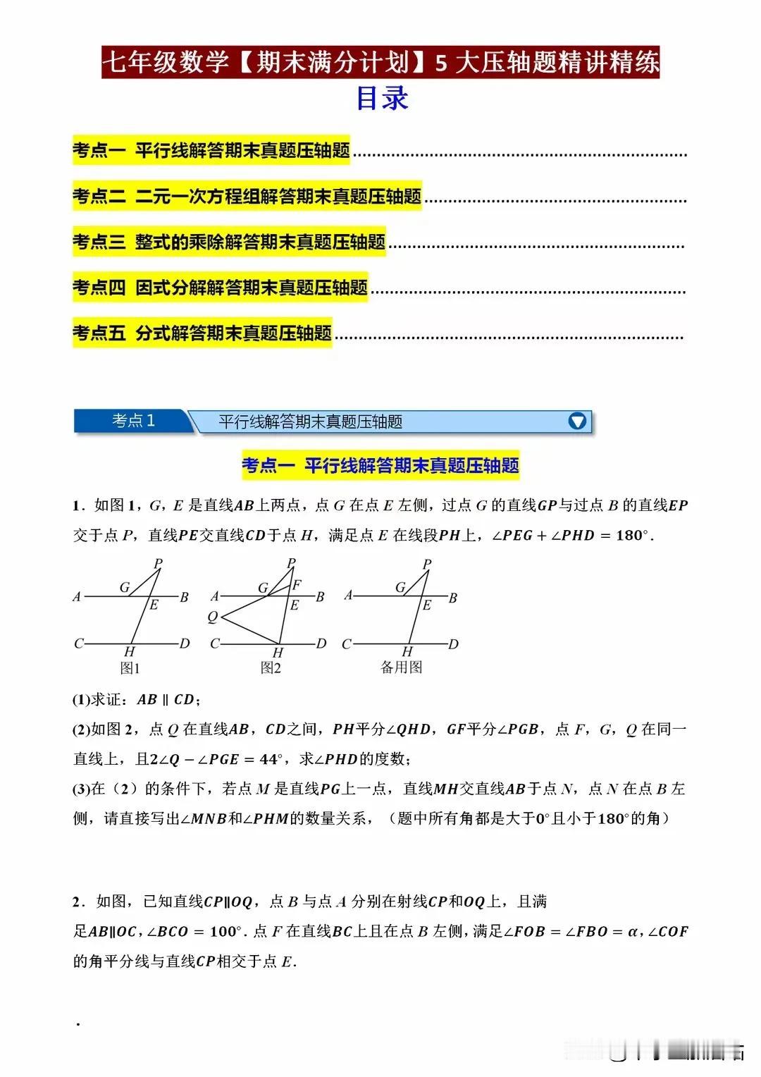 七年级数学期末满分计划，尖子生必会的5大压轴题，拉分全靠它！
亲爱的七年级同学们