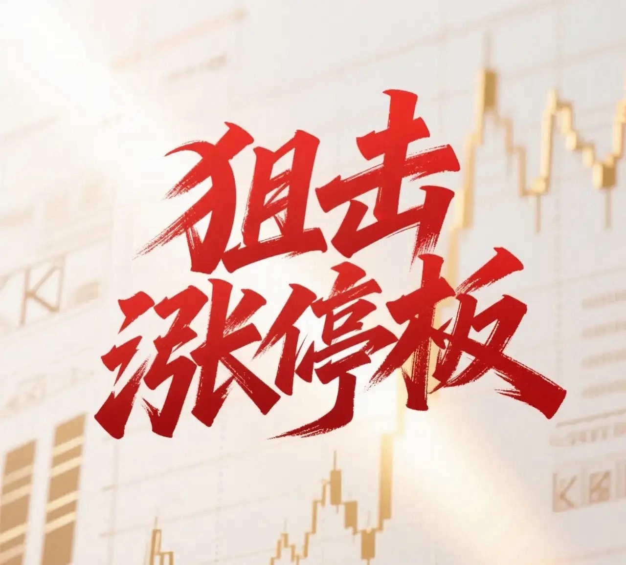 8月17日。星期一。狙击涨停板。共进股份。跳空高开。连续涨停。索菱股份。均线支撑