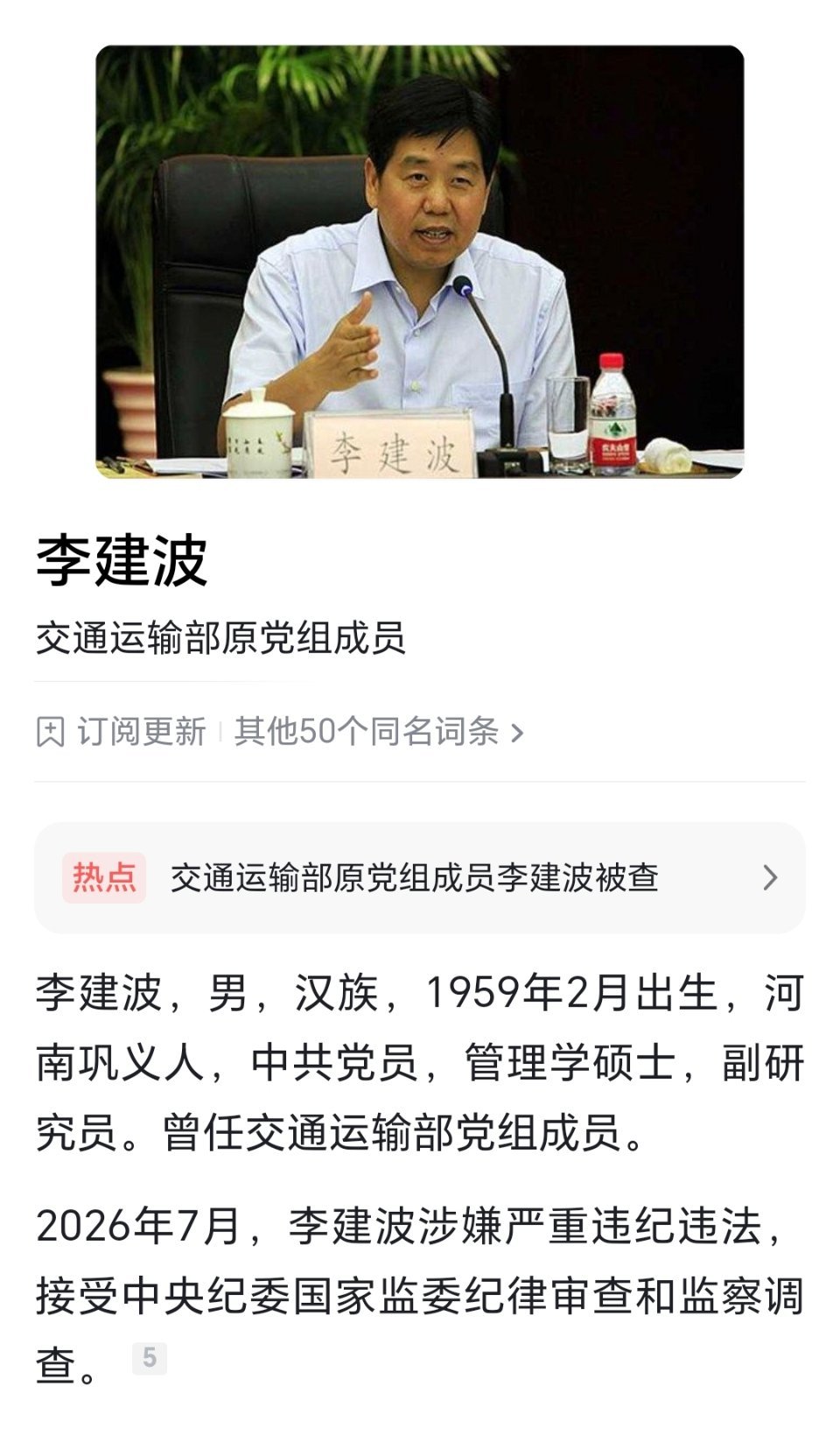 交通运输部原党组成员李建波被查，已卸任7年多！交通运输部原党组成员李建波被查