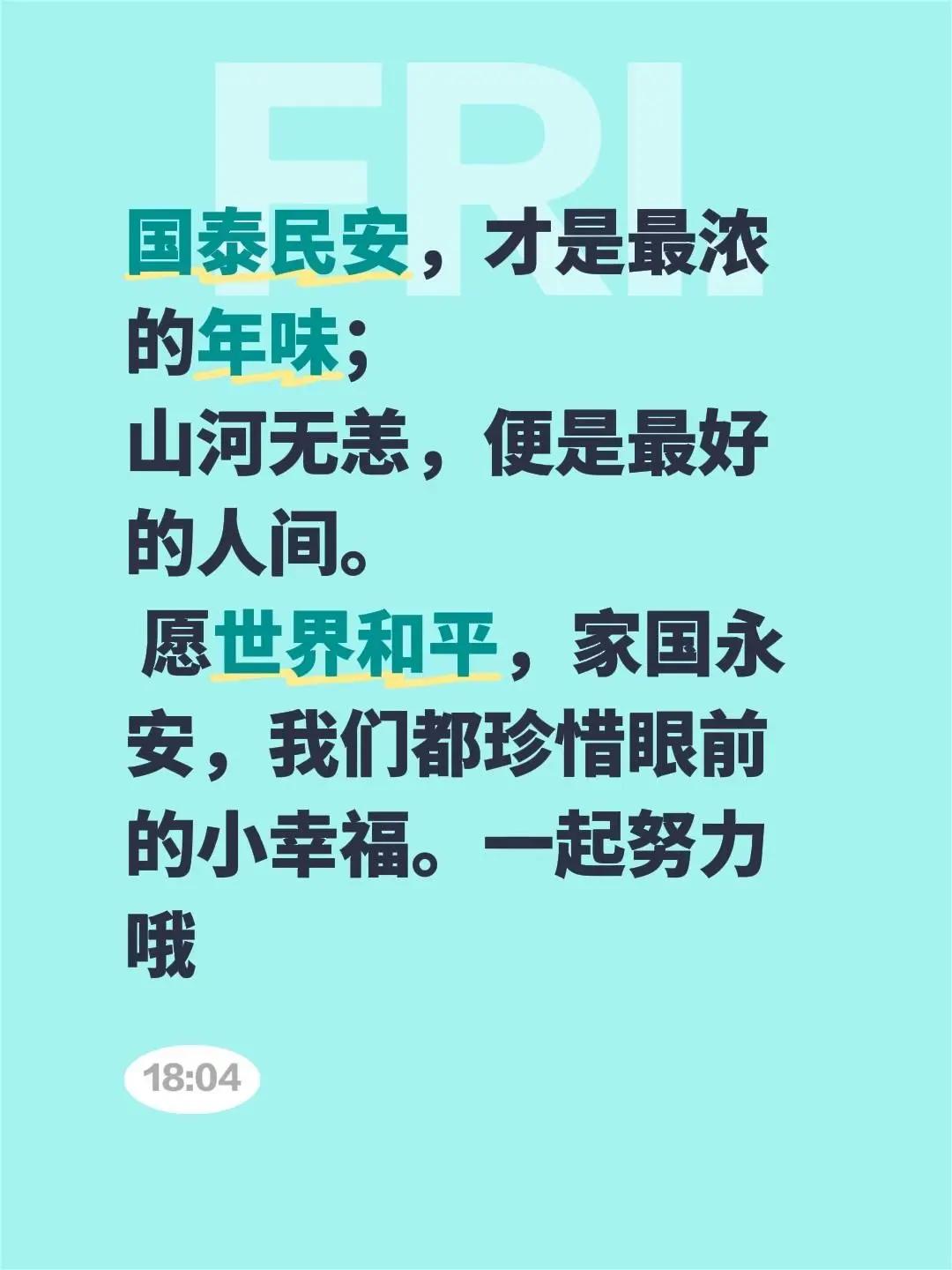 我评论了@背着书包去旅行呀 的作品：国泰民安，才是最浓的年味；山河无恙，便是最好