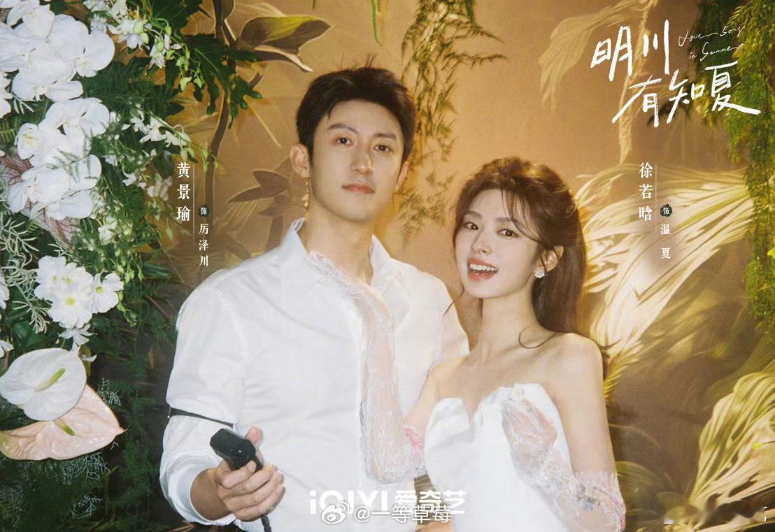 黄景瑜、徐若晗《明川有知夏》官宣开机 