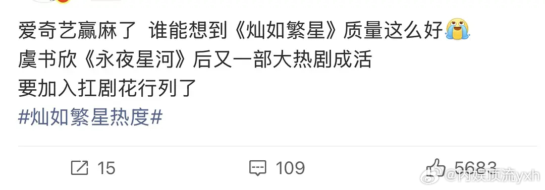 虞书欣的剧不是最爆的，但是粉丝是敢吹的，灿如繁星都能吹，不敢吹大爆，改成了大热