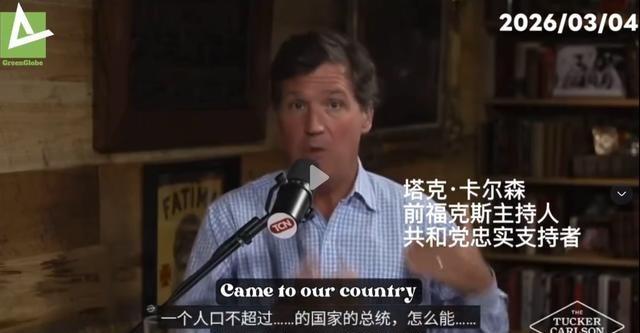 福克斯前知名主持人塔克·卡尔森质疑，这场美国历史上最不受欢迎的战争，为什么看不到