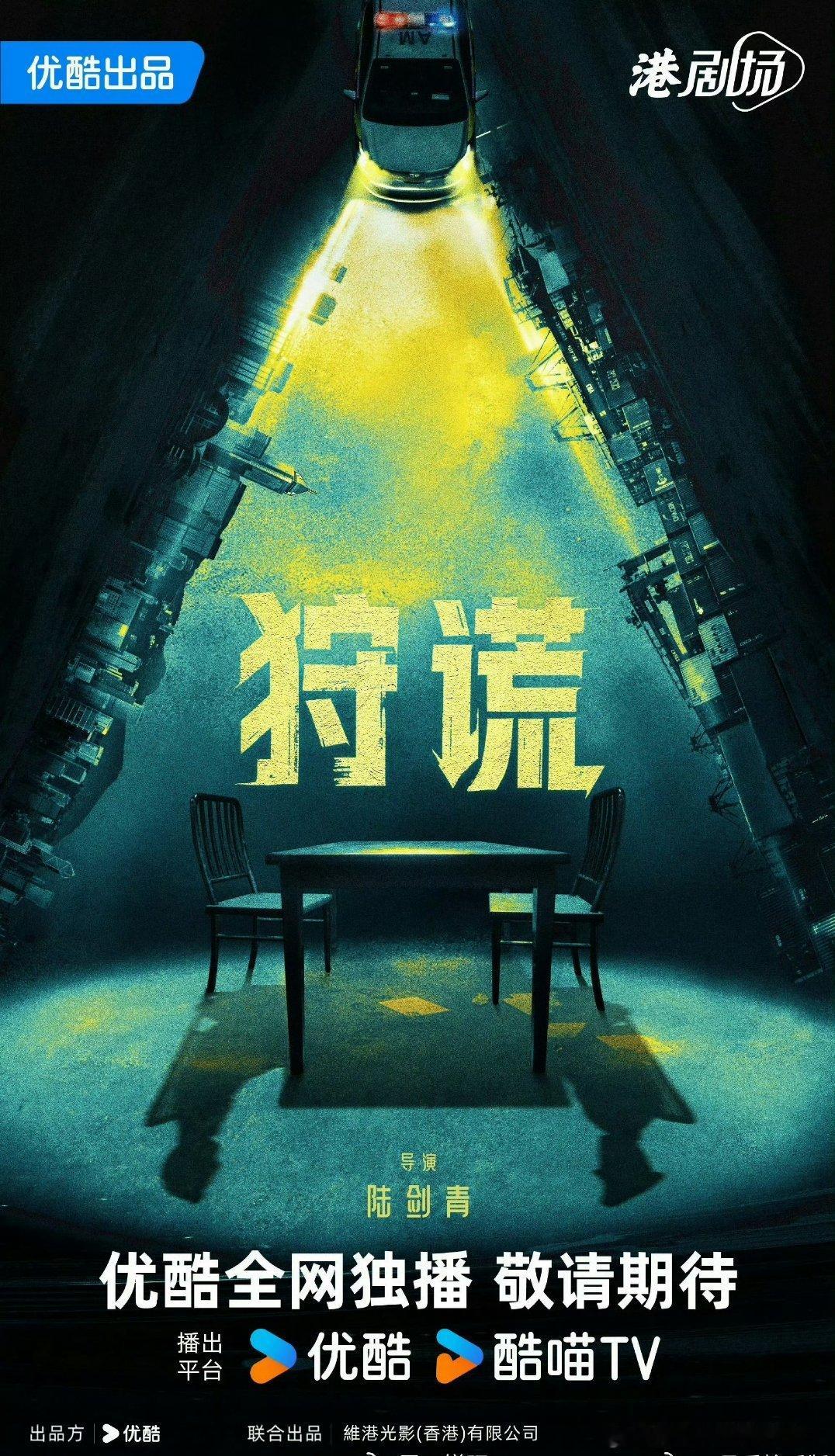 优酷《狩谎》梁家辉、成毅，暂定6月开机 