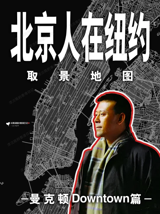 32年后跟着《北京人在纽约》游览🇺🇸曼克顿DT