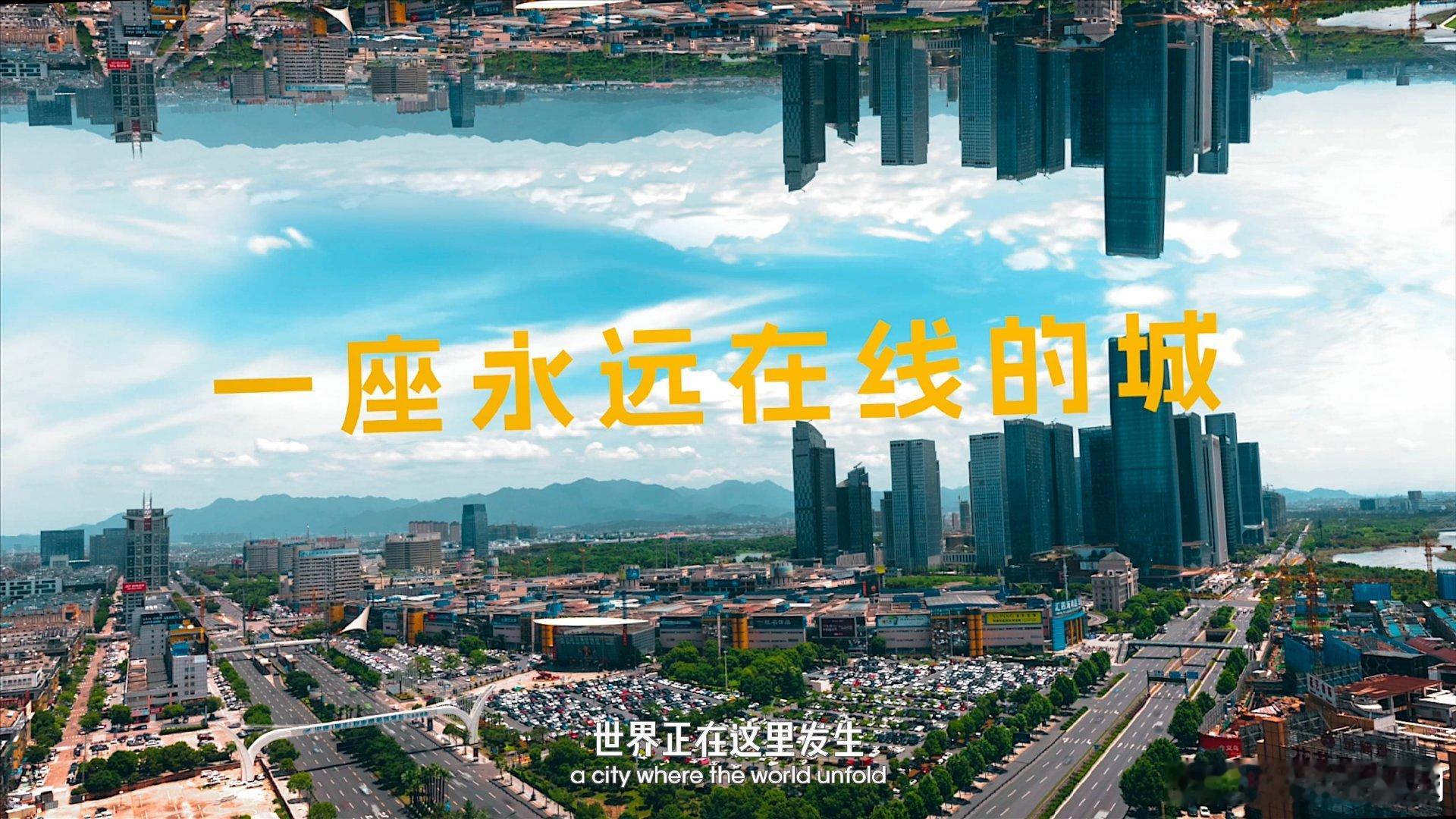 有一种速度叫义乌马上就好这里是2026春晚分会场义乌小商品藏着大能量，义乌在春晚