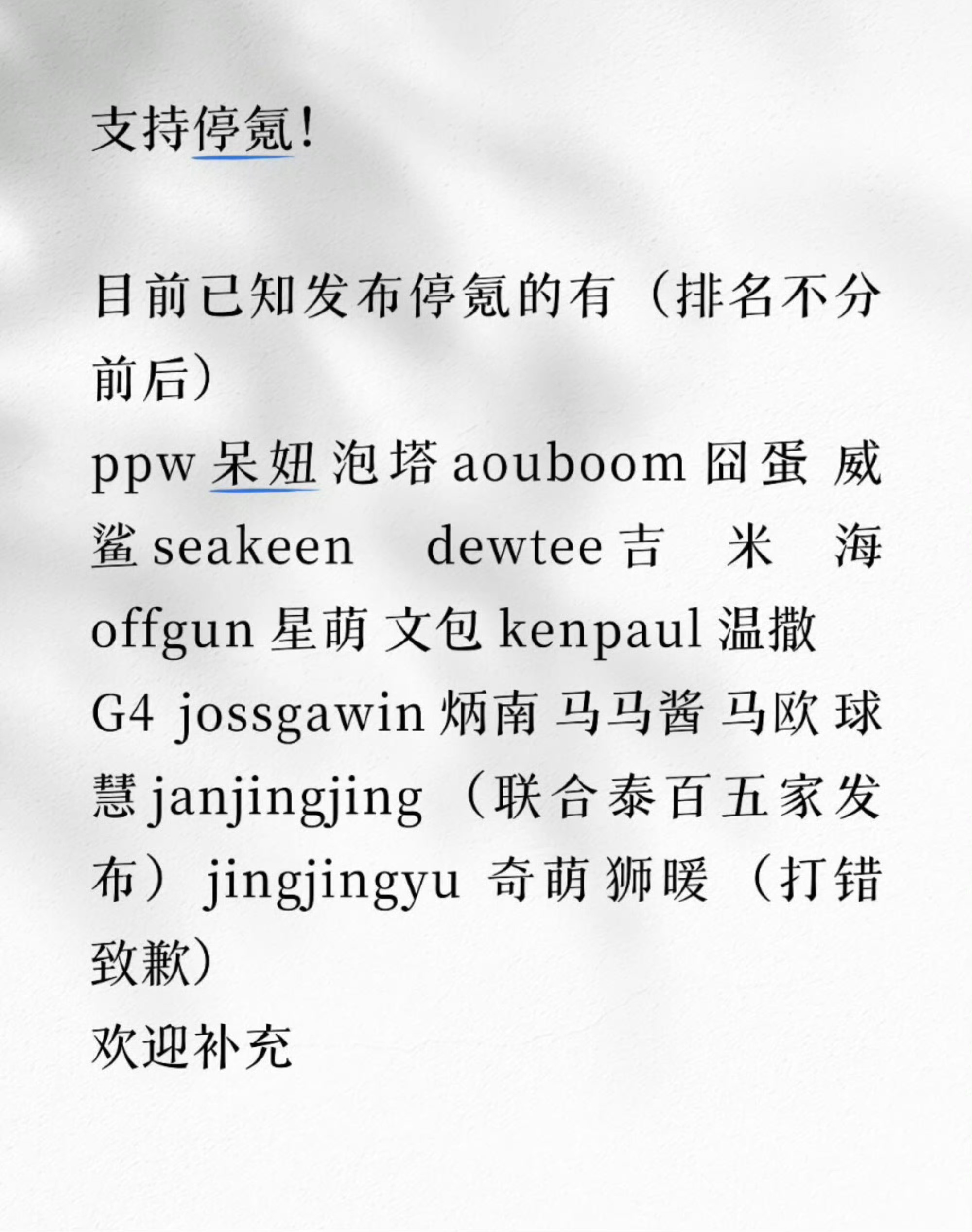 GMM中站联合声明这次必须夸一句内娱站姐，31家联合声明说停就停，没有半点含糊。