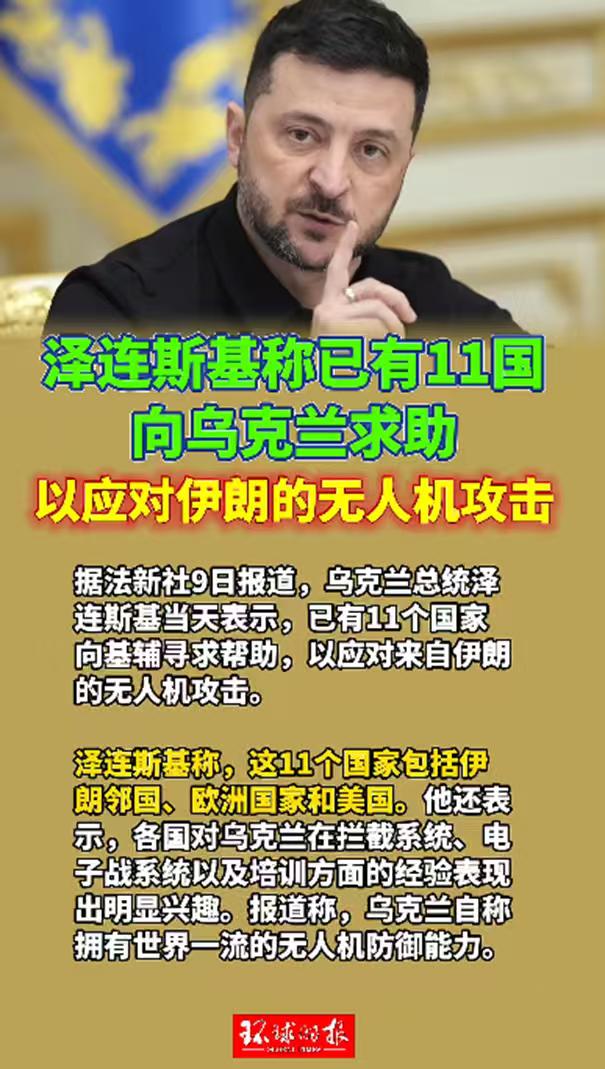 泽连斯基突然成了香饽饽，已有11个国家向基辅寻求帮助，以应对来自伊朗的无人机攻击