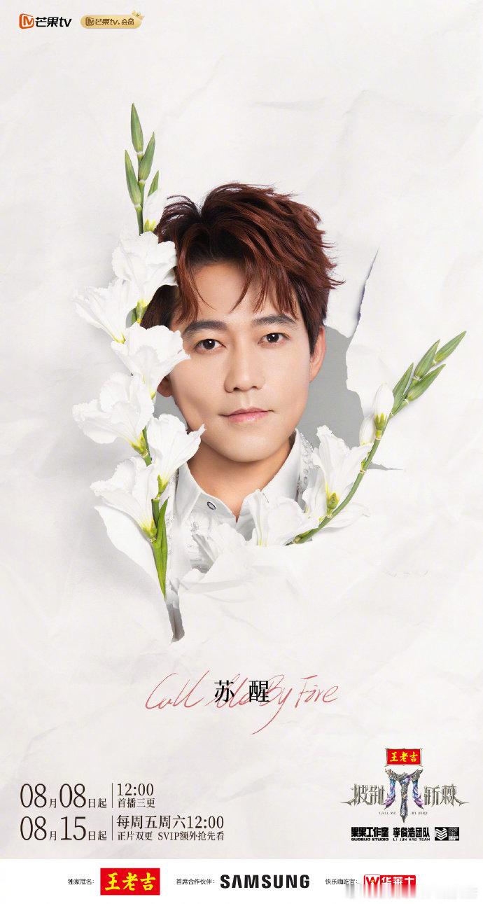 苏醒 一把年纪没必要这么花苏醒《披荆斩棘》花朵大片，自己笑称 “一把年纪没必要这