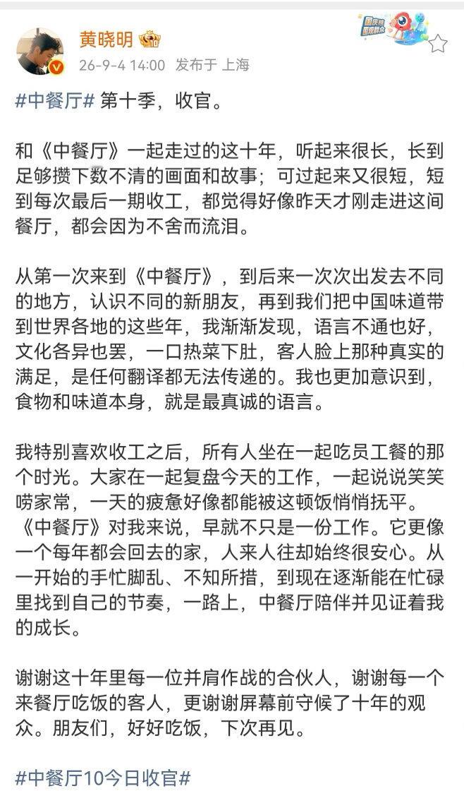 黄晓明因不舍中餐厅而流泪黄晓明和中餐厅走过十年十年相伴，有欢笑也有辛劳。黄晓明在