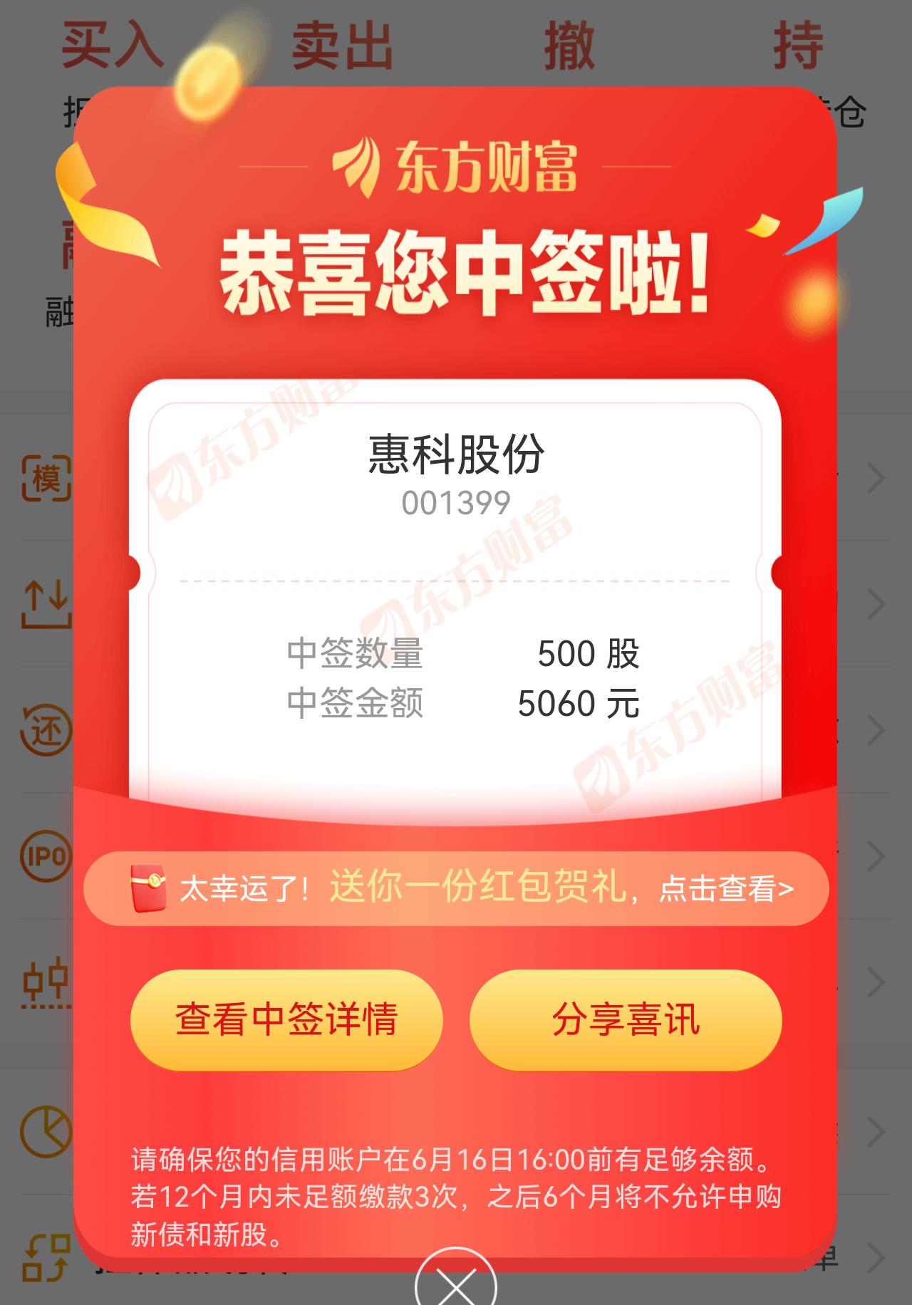 喜报！惠科股份中签了，500股到手！

朋友们，今天不聊大盘，先容我嘚瑟三秒钟—