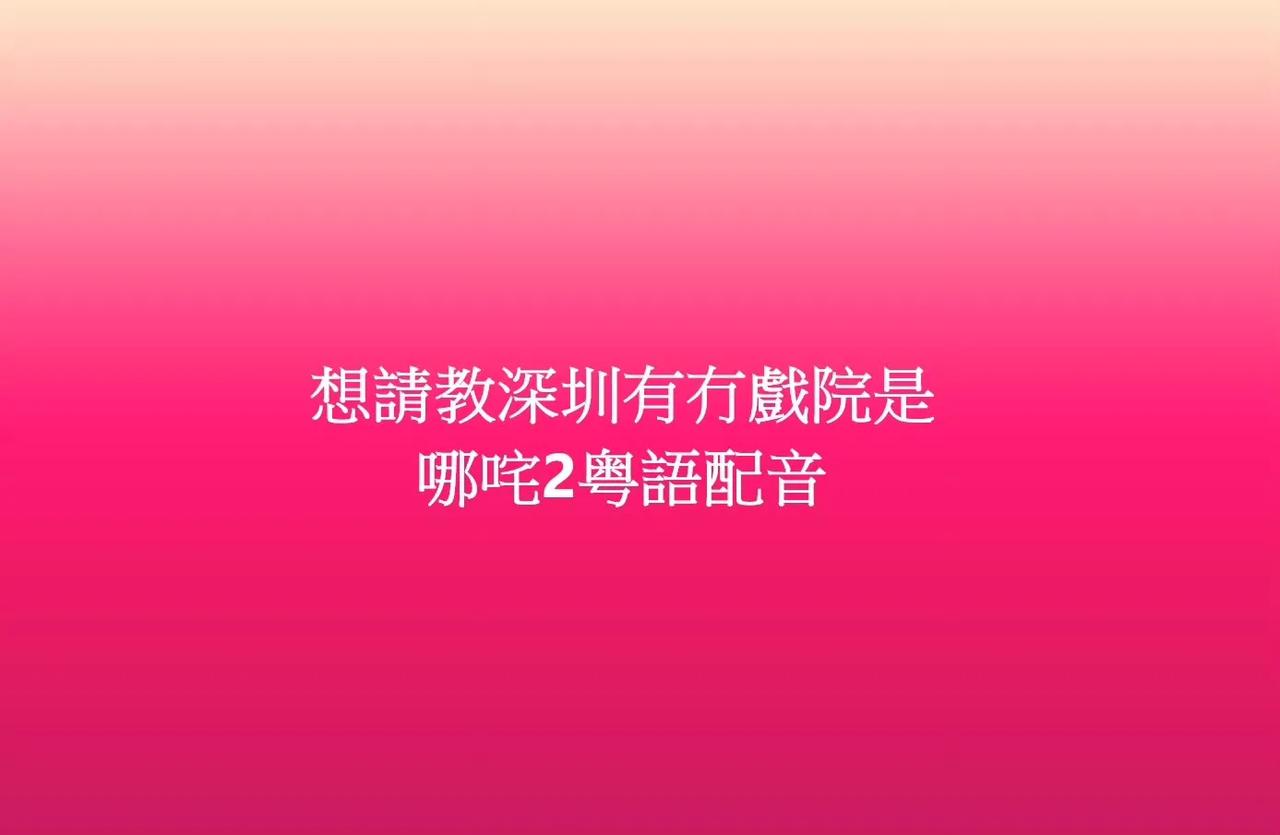 哪吒2没广东话配音，于是有香港网友去深圳找。。。[允悲]