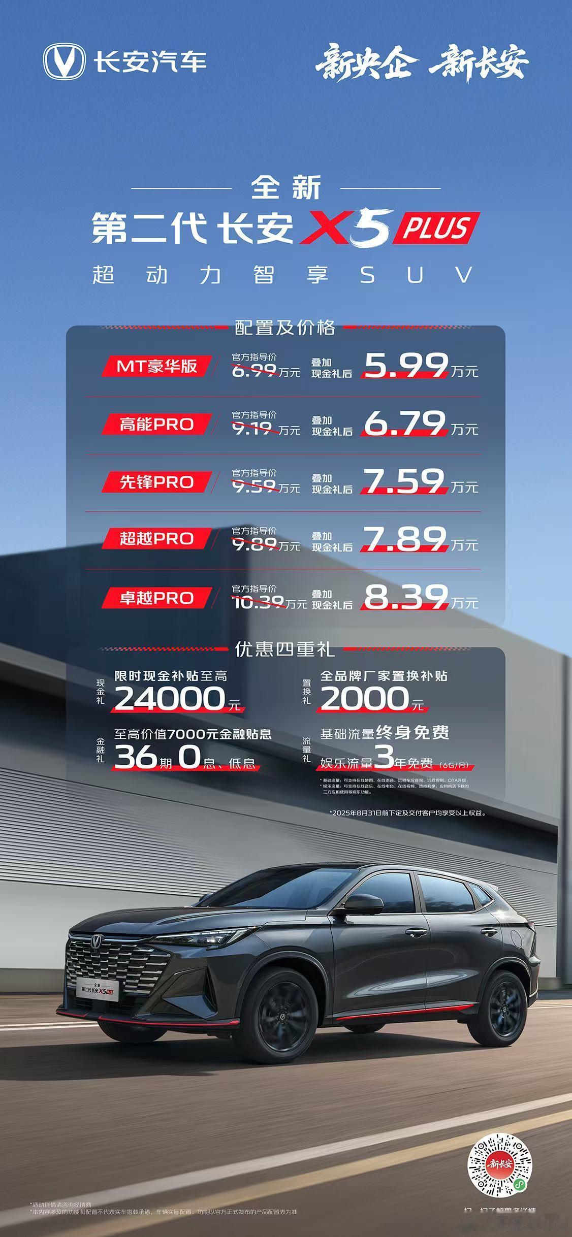 新华AUTO:2026款全新第二代长安X5PLUS价格及权益发布限时现金补贴至高