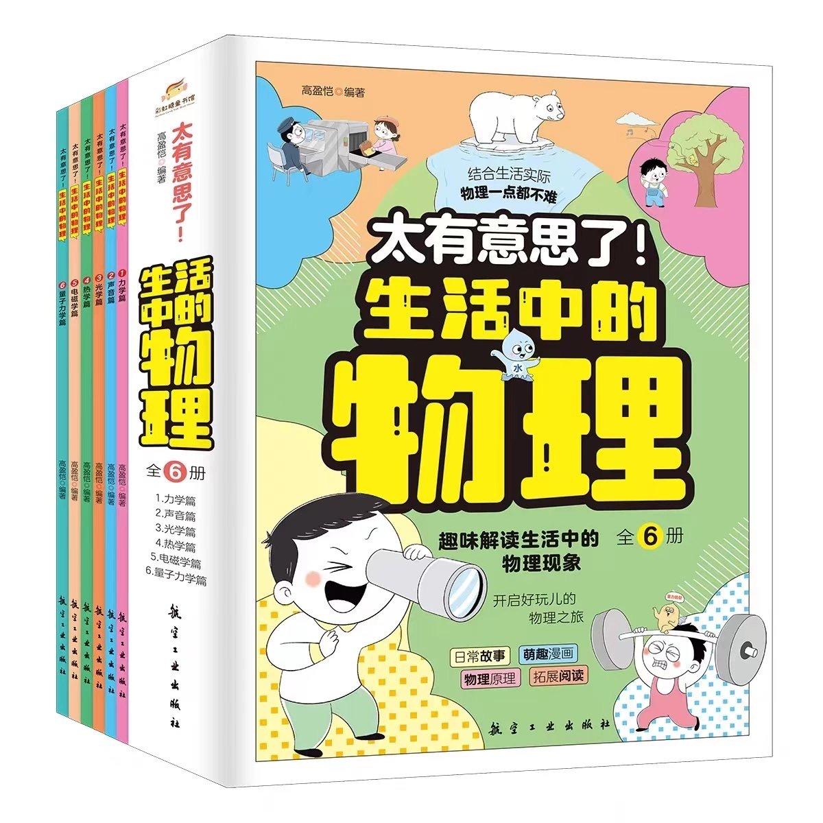 想给孩子做好物理启蒙，一定不要错过这套生活物理启蒙书！
家有强烈好奇心的娃，也一