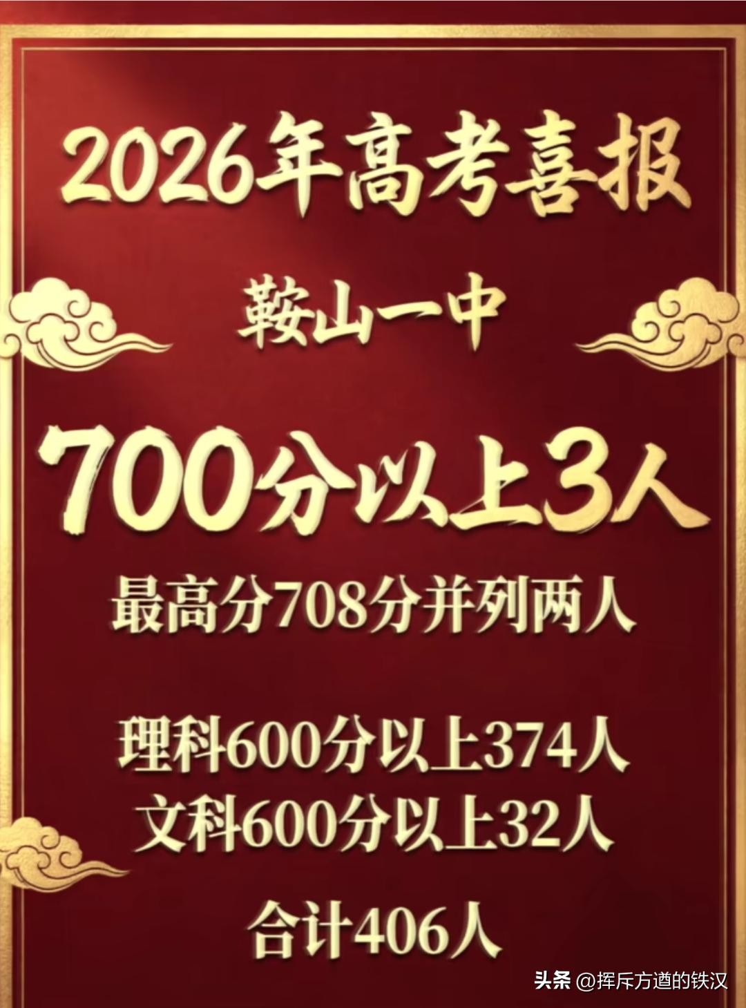 鞍山一中喜报！600分以上人多势众！
  鞍山一中今年理科600分以上的有374