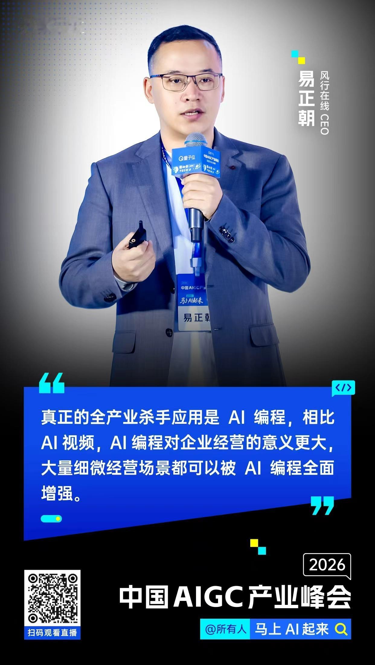 【#中国AIGC产业峰会#金句时间】风行在线CEO易正朝：真正的全产业杀手应用是