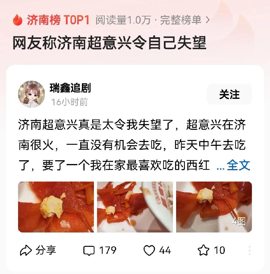 济南的负面消息上热搜倒是很快的啊，超意兴吃出一点鸡蛋壳，上了济南榜TOP1。
